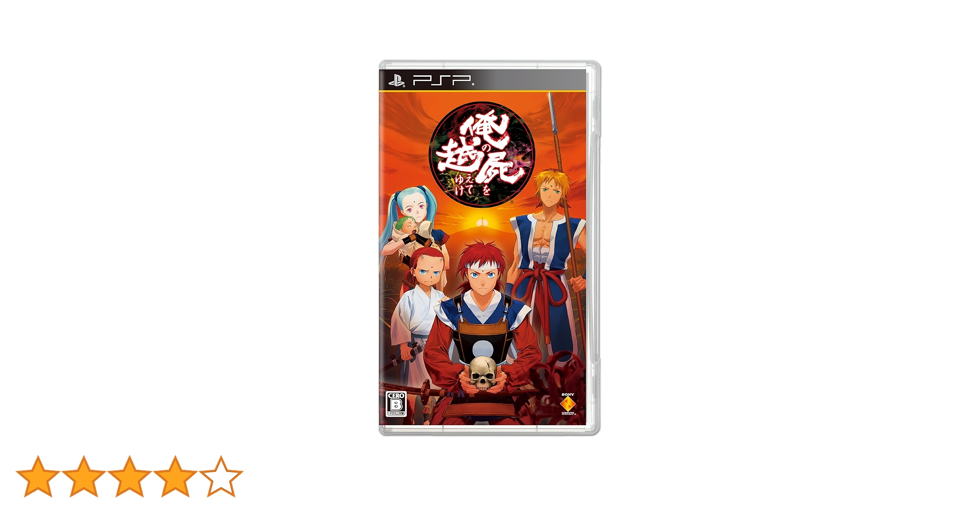Amazon.co.jp: 俺の屍を越えてゆけ (通常版) - PSP : ゲーム